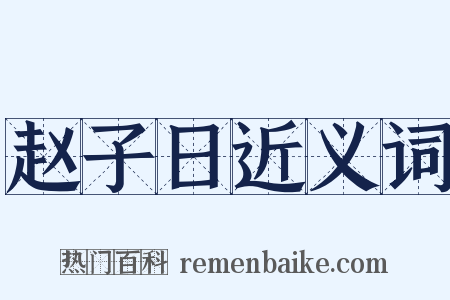 赵子日近义词是什么意思的图片